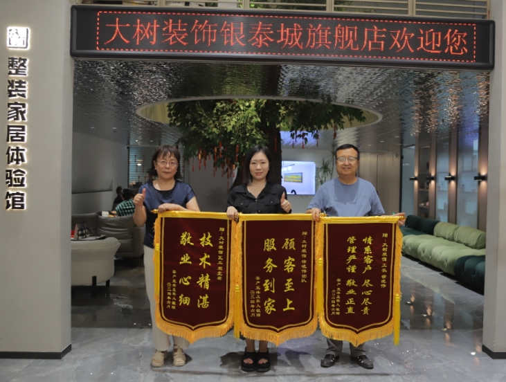 大樹(shù)竣工客戶(hù)送錦旗