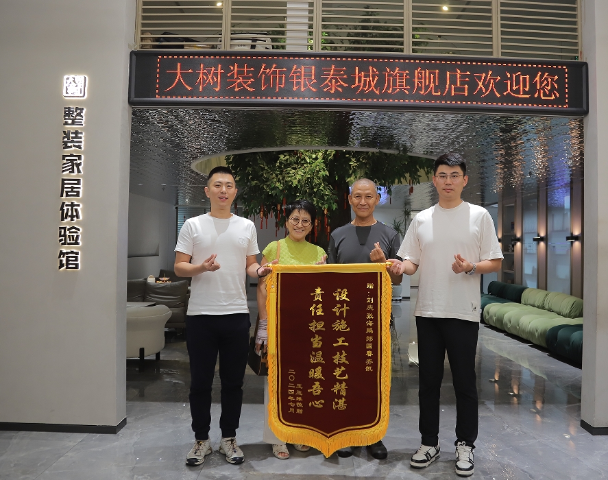 大樹(shù)竣工客戶(hù)送錦旗