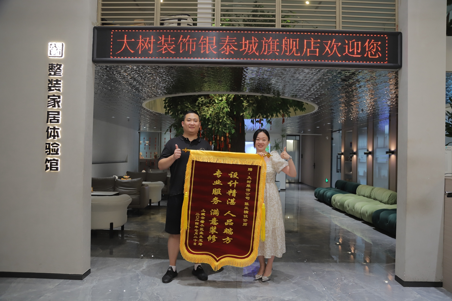 大樹(shù)竣工客戶(hù)送錦旗